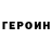 ГЕРОИН герыч Nikita Bbb